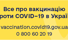 «Все про вакцінацію проти Covid-19 в Україні»
