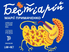 Робота над проєктом «Бестіарій Марії Примаченко»